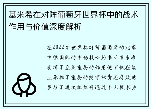 基米希在对阵葡萄牙世界杯中的战术作用与价值深度解析 基米希在对阵葡萄牙世界杯中的战术作用与价值深度解析