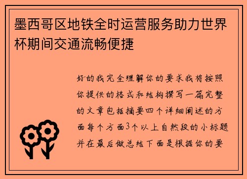 墨西哥区地铁全时运营服务助力世界杯期间交通流畅便捷 墨西哥区地铁全时运营服务助力世界杯期间交通流畅便捷