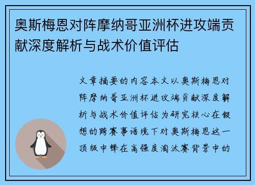 奥斯梅恩对阵摩纳哥亚洲杯进攻端贡献深度解析与战术价值评估 奥斯梅恩对阵摩纳哥亚洲杯进攻端贡献深度解析与战术价值评估