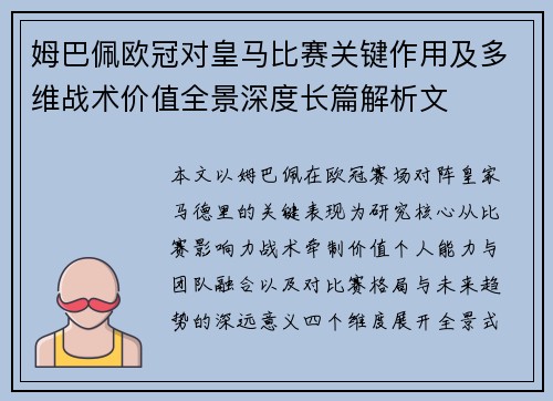 姆巴佩欧冠对皇马比赛关键作用及多维战术价值全景深度长篇解析文 姆巴佩欧冠对皇马比赛关键作用及多维战术价值全景深度长篇解析文