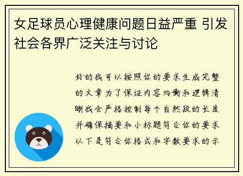女足球员心理健康问题日益严重 引发社会各界广泛关注与讨论 女足球员心理健康问题日益严重 引发社会各界广泛关注与讨论