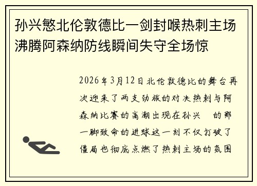 孙兴慜北伦敦德比一剑封喉热刺主场沸腾阿森纳防线瞬间失守全场惊 孙兴慜北伦敦德比一剑封喉热刺主场沸腾阿森纳防线瞬间失守全场惊
