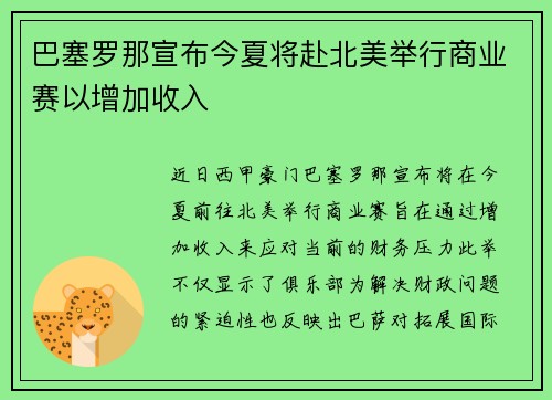 巴塞罗那宣布今夏将赴北美举行商业赛以增加收入 巴塞罗那宣布今夏将赴北美举行商业赛以增加收入