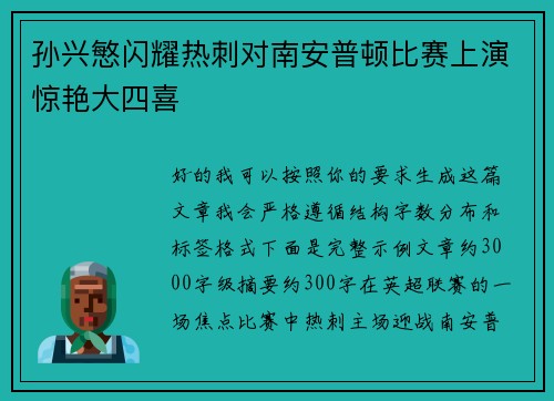 孙兴慜闪耀热刺对南安普顿比赛上演惊艳大四喜 孙兴慜闪耀热刺对南安普顿比赛上演惊艳大四喜