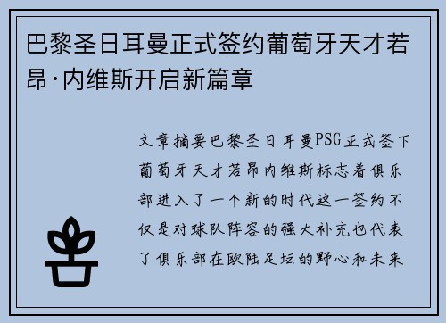 巴黎圣日耳曼正式签约葡萄牙天才若昂·内维斯开启新篇章 巴黎圣日耳曼正式签约葡萄牙天才若昂·内维斯开启新篇章