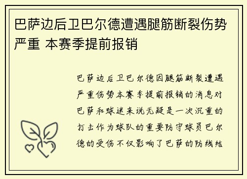 巴萨边后卫巴尔德遭遇腿筋断裂伤势严重 本赛季提前报销 巴萨边后卫巴尔德遭遇腿筋断裂伤势严重 本赛季提前报销