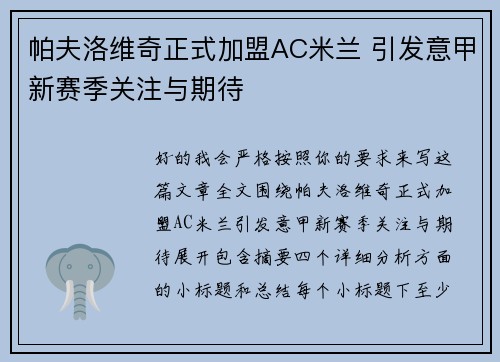 帕夫洛维奇正式加盟AC米兰 引发意甲新赛季关注与期待 帕夫洛维奇正式加盟AC米兰 引发意甲新赛季关注与期待
