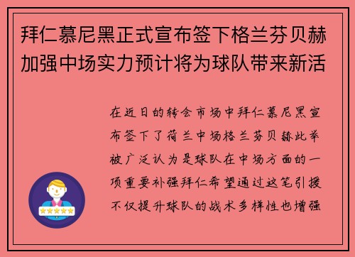 拜仁慕尼黑正式宣布签下格兰芬贝赫加强中场实力预计将为球队带来新活力 拜仁慕尼黑正式宣布签下格兰芬贝赫加强中场实力预计将为球队带来新活力