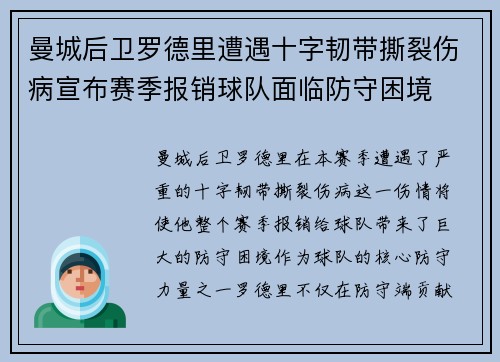 曼城后卫罗德里遭遇十字韧带撕裂伤病宣布赛季报销球队面临防守困境 曼城后卫罗德里遭遇十字韧带撕裂伤病宣布赛季报销球队面临防守困境