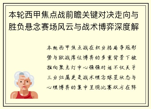 本轮西甲焦点战前瞻关键对决走向与胜负悬念赛场风云与战术博弈深度解读 本轮西甲焦点战前瞻关键对决走向与胜负悬念赛场风云与战术博弈深度解读