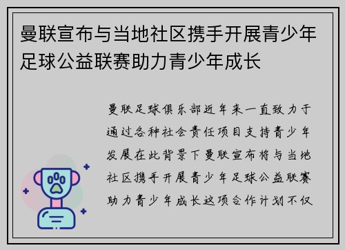 曼联宣布与当地社区携手开展青少年足球公益联赛助力青少年成长 曼联宣布与当地社区携手开展青少年足球公益联赛助力青少年成长