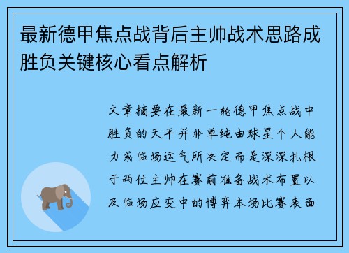 最新德甲焦点战背后主帅战术思路成胜负关键核心看点解析 最新德甲焦点战背后主帅战术思路成胜负关键核心看点解析