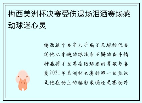 梅西美洲杯决赛受伤退场泪洒赛场感动球迷心灵 梅西美洲杯决赛受伤退场泪洒赛场感动球迷心灵