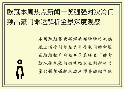 欧冠本周热点新闻一览强强对决冷门频出豪门命运解析全景深度观察 欧冠本周热点新闻一览强强对决冷门频出豪门命运解析全景深度观察