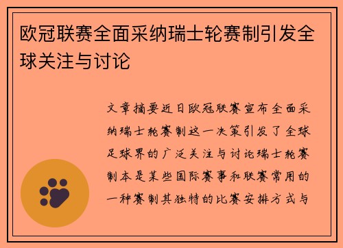 欧冠联赛全面采纳瑞士轮赛制引发全球关注与讨论 欧冠联赛全面采纳瑞士轮赛制引发全球关注与讨论
