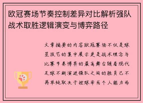 欧冠赛场节奏控制差异对比解析强队战术取胜逻辑演变与博弈路径 欧冠赛场节奏控制差异对比解析强队战术取胜逻辑演变与博弈路径