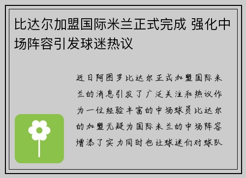 比达尔加盟国际米兰正式完成 强化中场阵容引发球迷热议 比达尔加盟国际米兰正式完成 强化中场阵容引发球迷热议