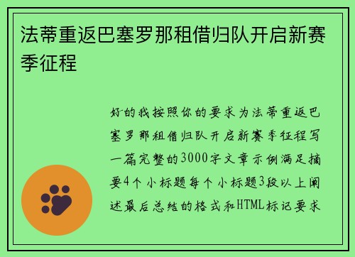 法蒂重返巴塞罗那租借归队开启新赛季征程 法蒂重返巴塞罗那租借归队开启新赛季征程