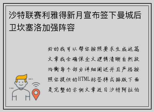沙特联赛利雅得新月宣布签下曼城后卫坎塞洛加强阵容 沙特联赛利雅得新月宣布签下曼城后卫坎塞洛加强阵容
