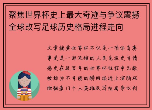 聚焦世界杯史上最大奇迹与争议震撼全球改写足球历史格局进程走向