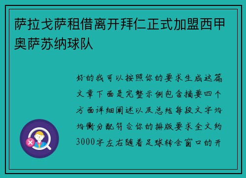 萨拉戈萨租借离开拜仁正式加盟西甲奥萨苏纳球队