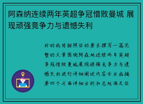 阿森纳连续两年英超争冠惜败曼城 展现顽强竞争力与遗憾失利