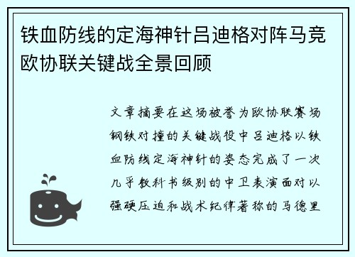 铁血防线的定海神针吕迪格对阵马竞欧协联关键战全景回顾
