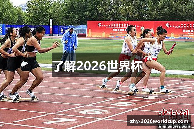 了解2026世界杯